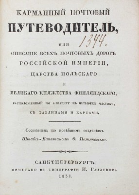 Позняков Ф. Карманный почтовый путеводитель, или Описание всех почтовых дорог Российской империи, Царства Польского и Великого княжества Финляндского, расположенный по алфавиту в четырех частях, с таблицами и картами. СПб.: Тип. И. Глазунова, 1831.